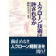 人クローン技術は許されるか [単行本]