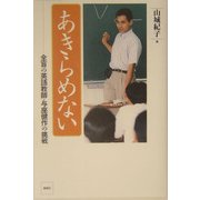 あきらめない―全盲の英語教師・与座健作の挑戦 [単行本]