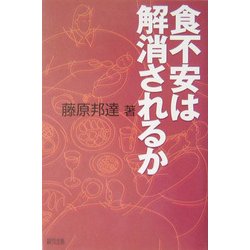 食不安は解消されるか [単行本]