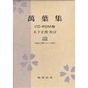 萬葉集 CD-ROM版 [単行本]