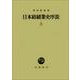日本紡績業史序説 上