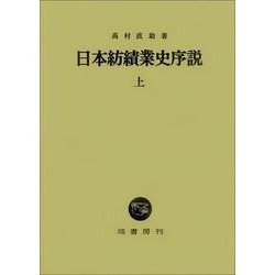 日本紡績業史序説 上