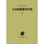 日本紡績業史序説 上