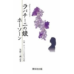 ラパチーニの娘―小論 ホーソーンとふたりの女性 [単行本]