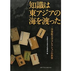 知識は東アジアの海を渡った―学習院大学コレクションの世界 [単行本]