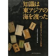 知識は東アジアの海を渡った―学習院大学コレクションの世界 [単行本]