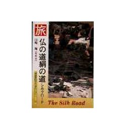 仏の道絹の道 シルクロード(京都書院アーツコレクション) [文庫]