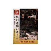 仏の道絹の道 シルクロード(京都書院アーツコレクション) [文庫]