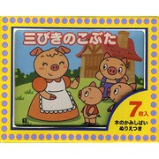 三びきのこぶた（木の名作かみしばい） [絵本]