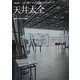 天井大全―これ1冊で天井のすべてがわかる!(NA選書) [単行本]