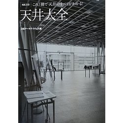 天井大全―これ1冊で天井のすべてがわかる!(NA選書) [単行本]