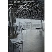 天井大全―これ1冊で天井のすべてがわかる!(NA選書) [単行本]