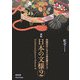 日本の文様〈第2集〉 新版 [単行本]