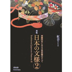日本の文様〈第2集〉 新版 [単行本]