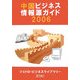 中国ビジネス情報源ガイド〈2006〉 [単行本]