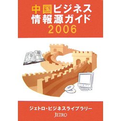 中国ビジネス情報源ガイド〈2006〉 [単行本]