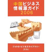中国ビジネス情報源ガイド〈2006〉 [単行本]