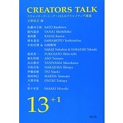 クリエイターズ・トーク―13人のクリエイティブ講義 [単行本]