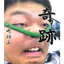 奇跡 [単行本]