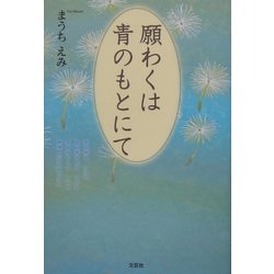 願わくは青のもとにて [単行本]
