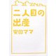 二人目の出産 [単行本]