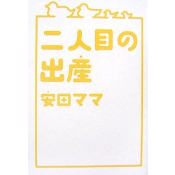 二人目の出産 [単行本]