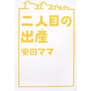 二人目の出産 [単行本]