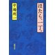 ほたら、一丁。 [単行本]