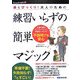 大人のための練習いらずの簡単マジック―孫もびっくり!(Grandchild) [単行本]