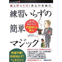 大人のための練習いらずの簡単マジック―孫もびっくり!(Grandchild) [単行本]