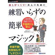 大人のための練習いらずの簡単マジック―孫もびっくり!(Grandchild) [単行本]