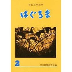 文学読本 はぐるま〈2〉 新訂版 [全集叢書]