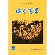 文学読本 はぐるま〈2〉 新訂版 [全集叢書]