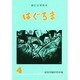 文学読本 はぐるま〈4〉 新訂版 [全集叢書]