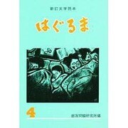 文学読本 はぐるま〈4〉 新訂版 [全集叢書]