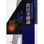 庶民金融論－消費者金融を理解するために [単行本]