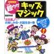 超ウケキッズマジック 注目度↑アップお楽しみ会・お誕生会の巻－解けるかな?マジッククイズ付き [全集叢書]