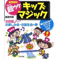 超ウケキッズマジック 注目度↑アップお楽しみ会・お誕生会の巻－解けるかな?マジッククイズ付き [全集叢書]