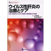 ウイルス性肝炎の治療とケア－C型・B型肝炎に対する最新の薬物療法の知識（クリニカル・ナースBOOK） [単行本]