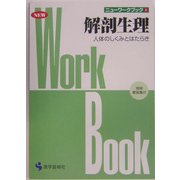 解剖生理―人体のしくみとはたらき(ニューワークブック〈1〉) [単行本]