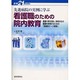 先進病院の実例に学ぶ看護職のための院内教育－看護の質を高め、患者本位の看護を実現するための実践的ナース教育（医療21Books） [単行本]
