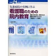 先進病院の実例に学ぶ看護職のための院内教育－看護の質を高め、患者本位の看護を実現するための実践的ナース教育（医療21Books） [単行本]