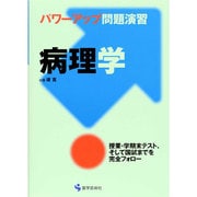 パワーアップ問題演習病理学 [単行本]