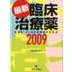 最新臨床治療薬 2009－疾患別・すぐわかる用法と注意点 [単行本]