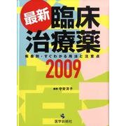 最新臨床治療薬 2009－疾患別・すぐわかる用法と注意点 [単行本]