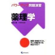 パワーアップ問題演習薬理学 改訂2版 [単行本]