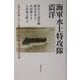 海軍水上特攻隊 震洋―三浦市松輪にあった第五十六震洋隊岩館部隊の記録 [単行本]