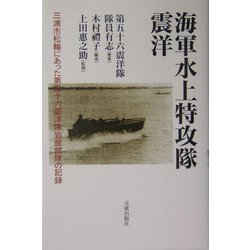 海軍水上特攻隊 震洋―三浦市松輪にあった第五十六震洋隊岩館部隊の記録 [単行本]