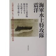 海軍水上特攻隊 震洋―三浦市松輪にあった第五十六震洋隊岩館部隊の記録 [単行本]