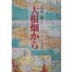 大根畑から [単行本]